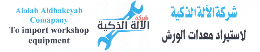 شعار شركة الآلة الذكية لاستيراد معدات الورش